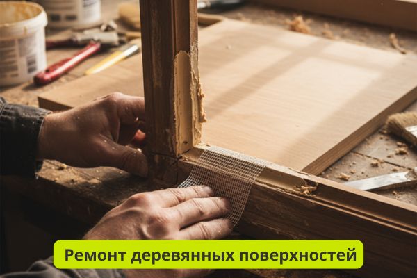 Ремонт деревянных поверхностей с серпянкой фото